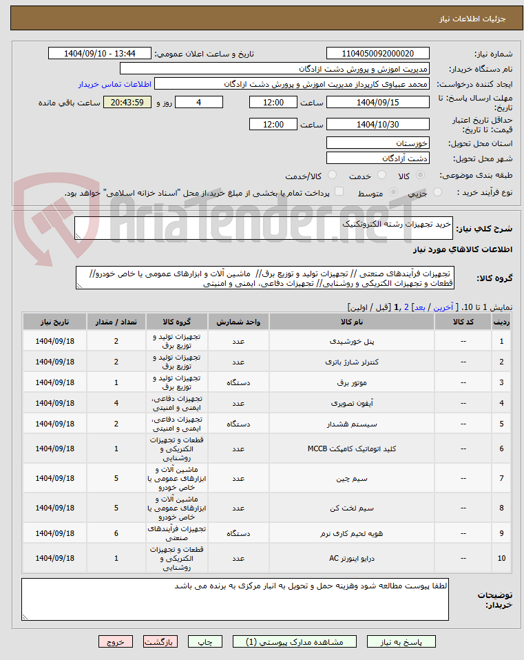 تصویر کوچک آگهی خرید تجهیزات رشته الکتروتکنیک