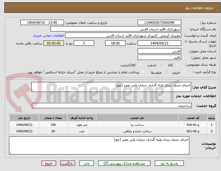 تصویر کوچک آگهی اجرای جدول بندی ولبه گذاری خیابان ولی عصر (عج)
