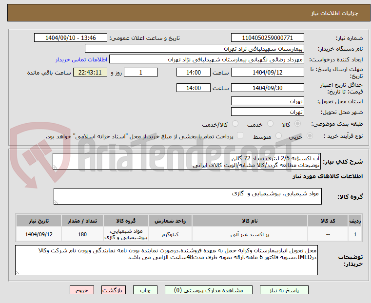 تصویر کوچک آگهی آب اکسیژنه 2/5 لیتری تعداد 72 گالن 
توضیحات مطالعه گردد/کالا مشابه/الویت کالای ایرانی