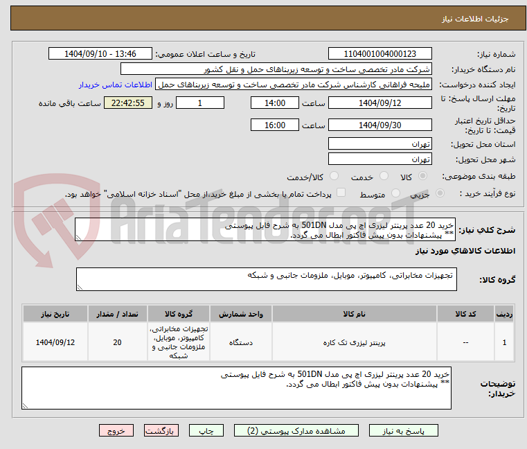 تصویر کوچک آگهی خرید 20 عدد پرینتر لیزری اچ پی مدل 501DN به شرح فایل پیوستی
** پیشنهادات بدون پیش فاکتور ابطال می گردد.