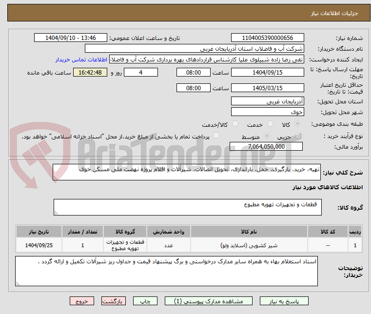 تصویر کوچک آگهی تهیه، خرید، بارگیری، حمل، باراندازی، تحویل اتصالات، شیرآلات و اقلام پروژه نهضت ملی مسکن خوی