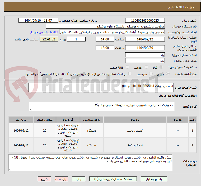 تصویر کوچک آگهی اکسس پوینت microtic RB951ui و poe