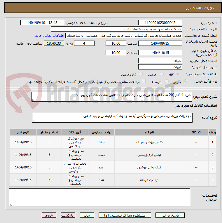 تصویر کوچک آگهی خرید 4 قلم (20 عدد) البسه ورزشی دارت جانبازان مطابق مشخصات فایل پیوست