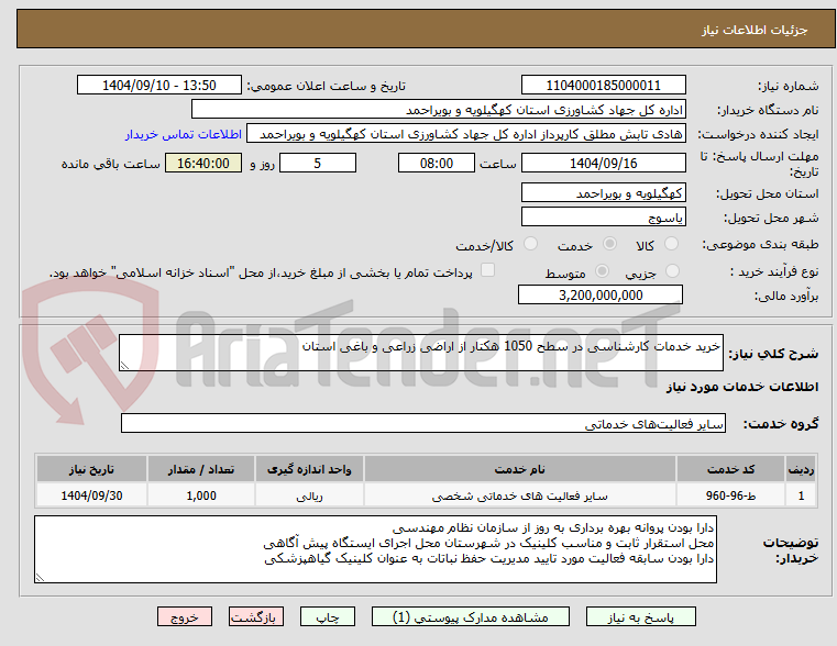تصویر کوچک آگهی خرید خدمات کارشناسی در سطح 1050 هکتار از اراضی زراعی و باغی استان