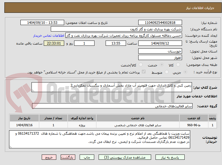 تصویر کوچک آگهی زمین کنی و کابل اندازی جهت فلومیتر آب مازاد بخش آسماری و بنگستان نمکزدایی2