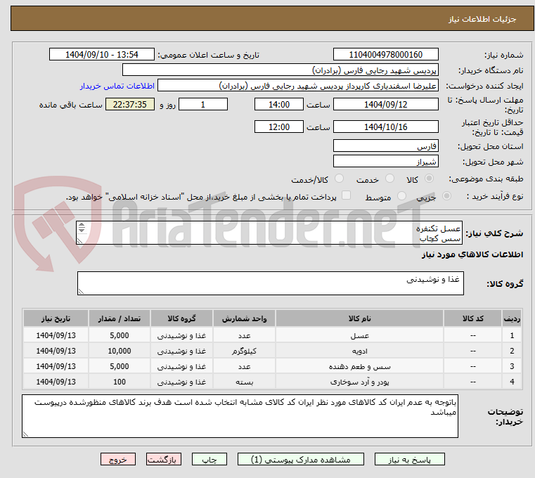 تصویر کوچک آگهی عسل تکنفره
سس کچاب 
سماق تکنفره 
آرد سوخاری 