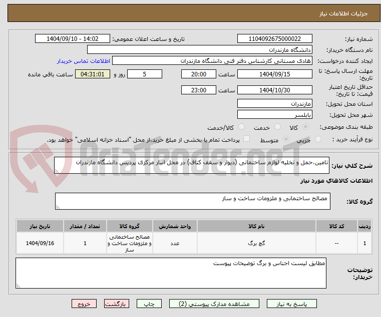 تصویر کوچک آگهی تامین،حمل و تخلیه لوازم ساختمانی (دیوار و سقف کناف) در محل انبار مرکزی پردیس دانشگاه مازندران