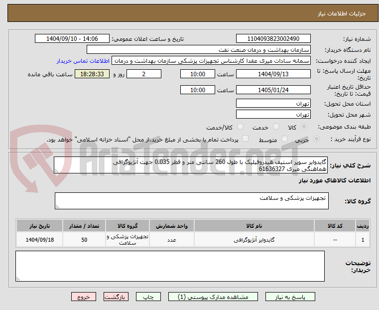 تصویر کوچک آگهی گایدوایر سوپر استیف هیدروفیلیک با طول 260 سانتی متر و قطر 0.035 جهت آنژیوگرافی
هماهنگی میری 61636327
