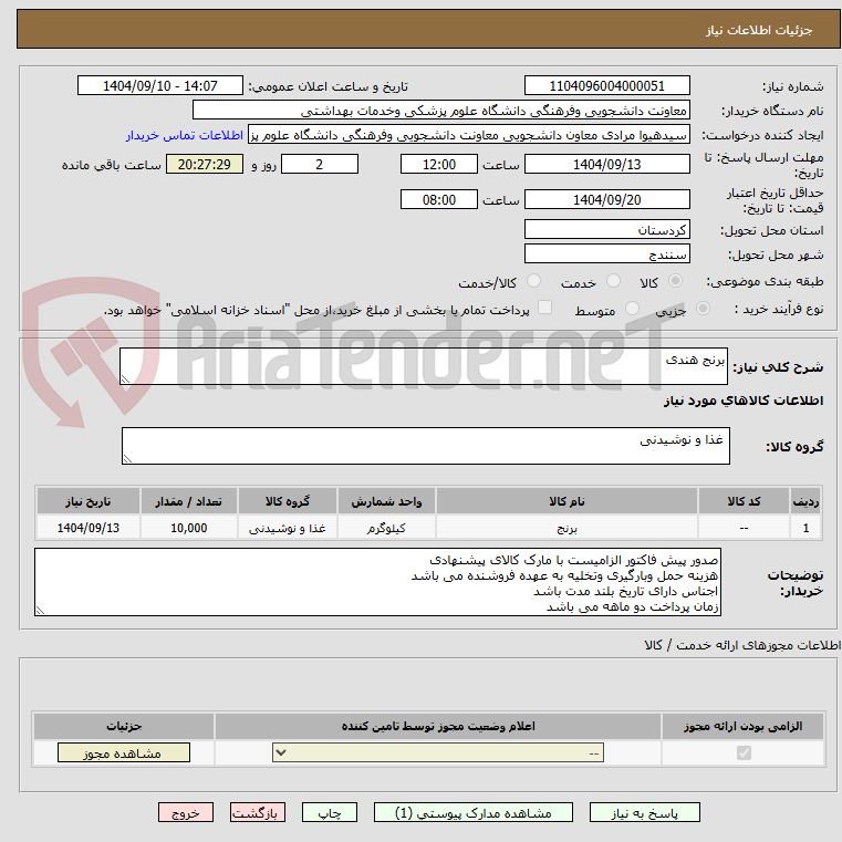 برنج هندی