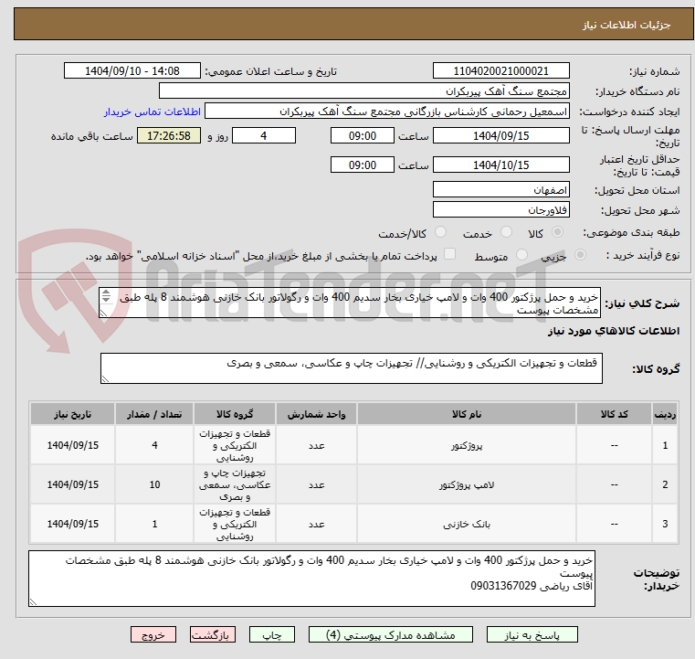 تصویر کوچک آگهی خرید و حمل پرژکتور 400 وات و لامپ خیاری بخار سدیم 400 وات و رگولاتور بانک خازنی هوشمند 8 پله طبق مشخصات پیوست

