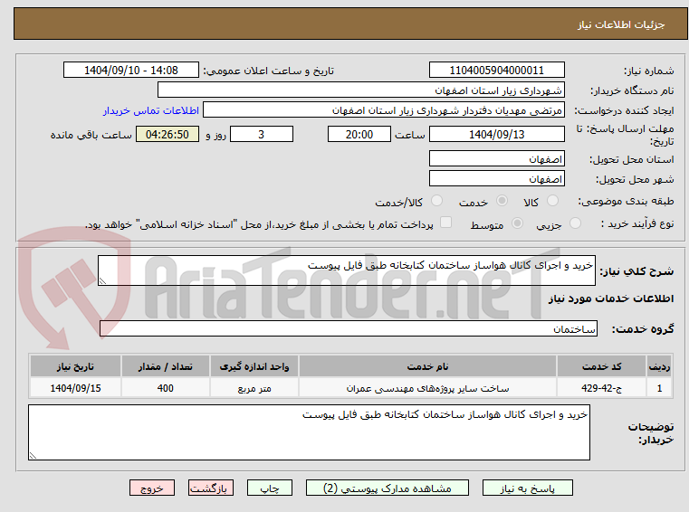 تصویر کوچک آگهی خرید و اجرای کانال هواساز ساختمان کتابخانه طبق فایل پیوست