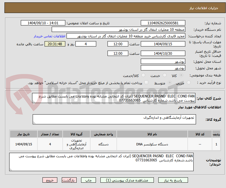 تصویر کوچک آگهی SEQUENCER PASND ELEC COND FAN (ایران کد انتخابی مشابه بوده واطلاعات می بایست مطابق شرح پیوست می باشد.شماره کارشناس 07731663065