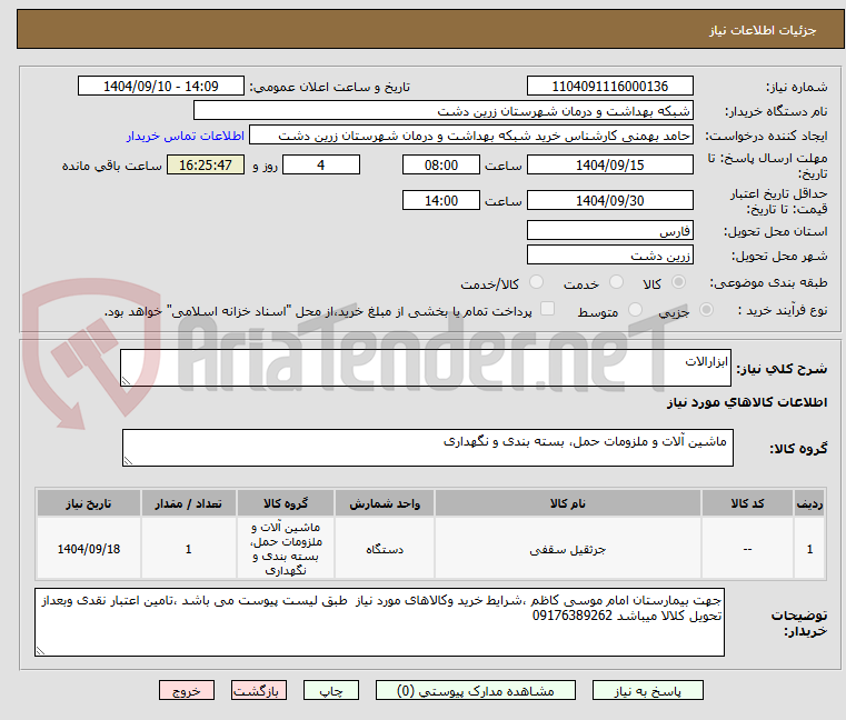 تصویر کوچک آگهی ابزارالات 
