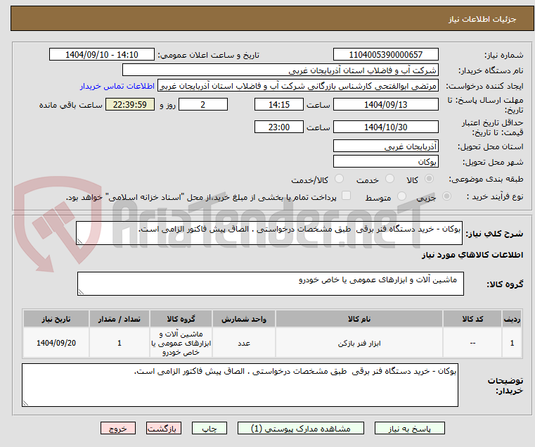 تصویر کوچک آگهی بوکان - خرید دستگاه فنر برقی طبق مشخصات درخواستی . الصاق پیش فاکتور الزامی است.