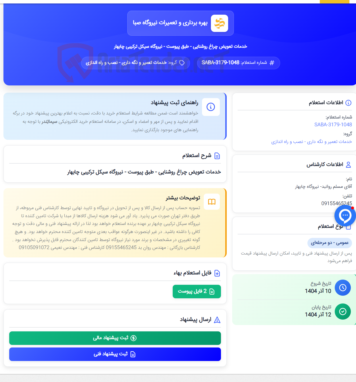 تصویر کوچک آگهی خدمات تعویض چراغ روشنایی - طبق پیوست - نیروگاه سیکل ترکیبی چابهار