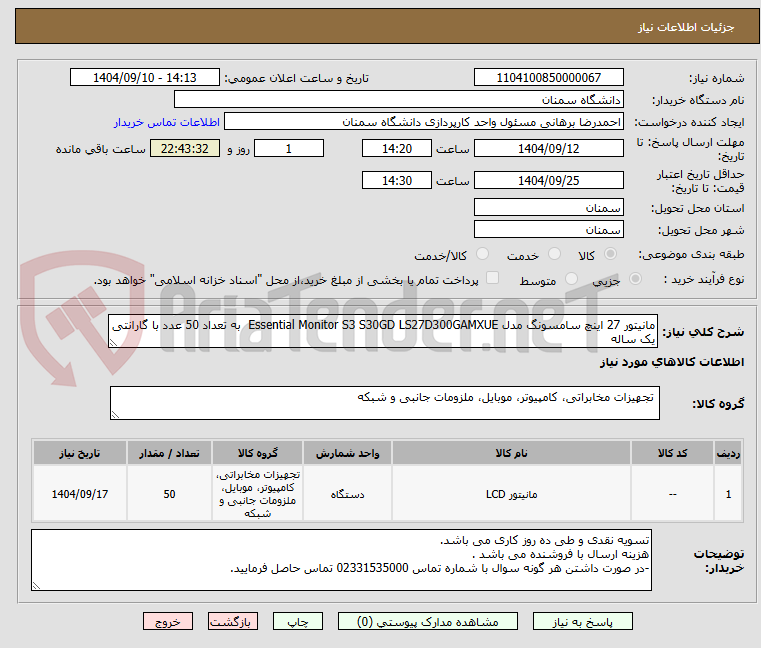 تصویر کوچک آگهی مانیتور 27 اینچ سامسونگ مدل Essential Monitor S3 S30GD LS27D300GAMXUE  به تعداد 50 عدد با گارانتی یک ساله