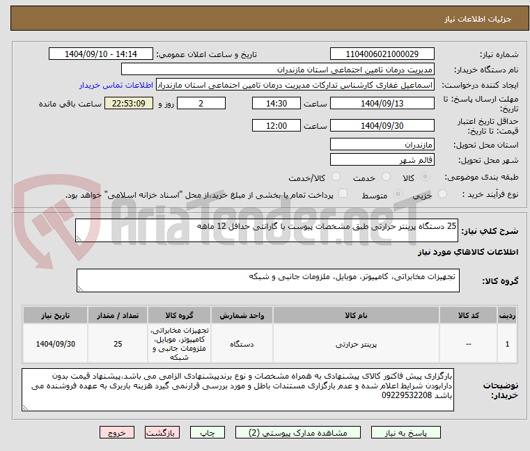 تصویر کوچک آگهی 25 دستگاه پرینتر حرارتی طبق مشخصات پیوست با گارانتی حداقل 12 ماهه