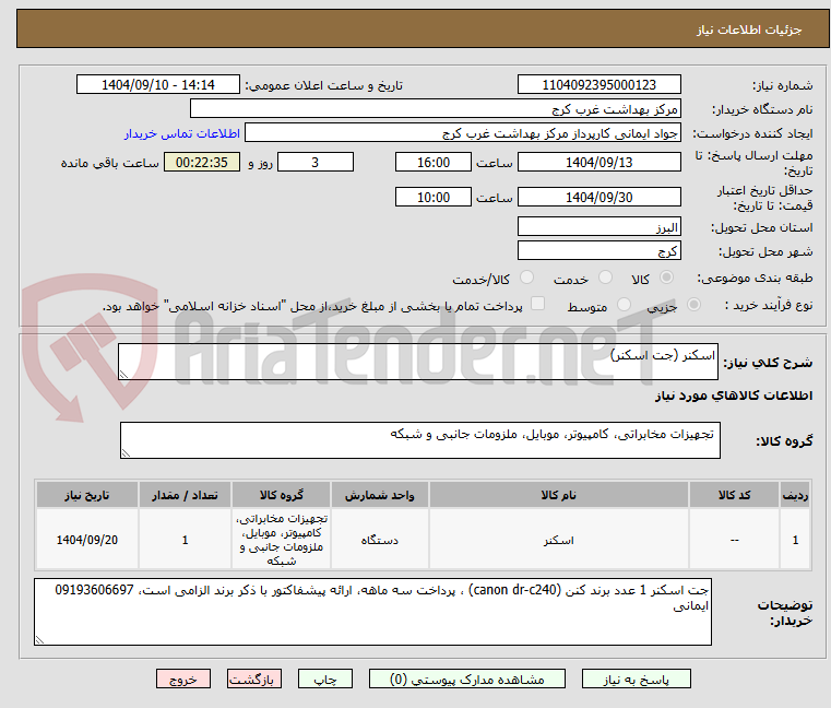 اسکنر (جت اسکنر)