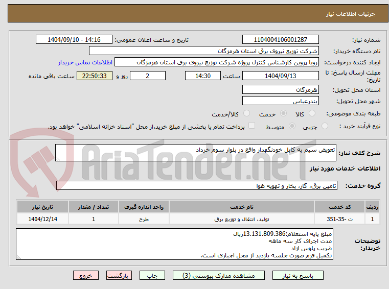 تصویر کوچک آگهی تعویض سیم به کابل خودنگهدار واقع در بلوار سوم خرداد