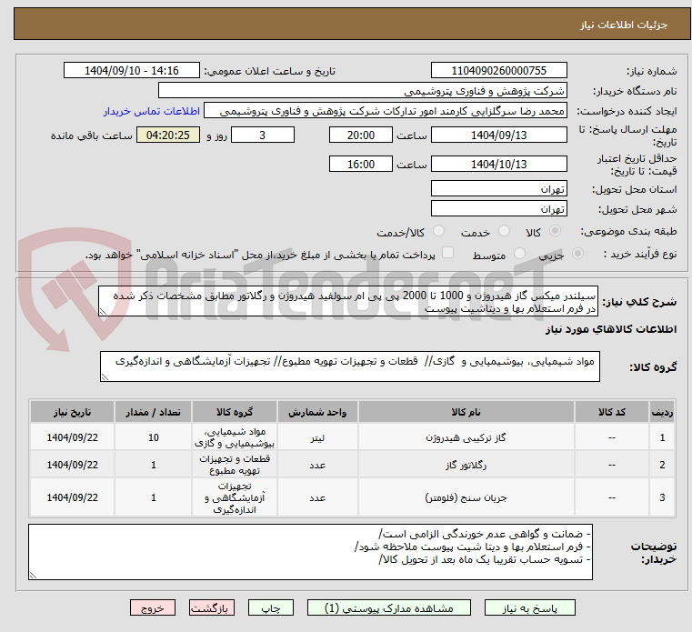 تصویر کوچک آگهی سیلندر میکس گاز هیدروژن و 1000 تا 2000 پی پی ام سولفید هیدروژن و رگلاتور مطابق مشخصات ذکر شده در فرم استعلام بها و دیتاشیت پیوست