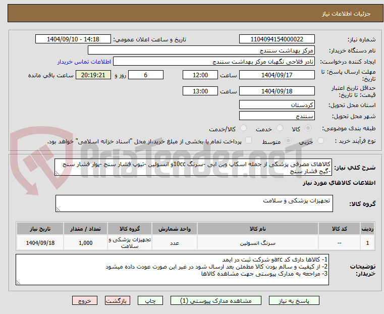 تصویر کوچک آگهی کالاهای مصرفی پزشکی از جمله اسکاپ وین ابی -سرنگ 10ccو انسولین -تیوپ فشار سنج -پوار فشار سنج -گیج فشار سنج