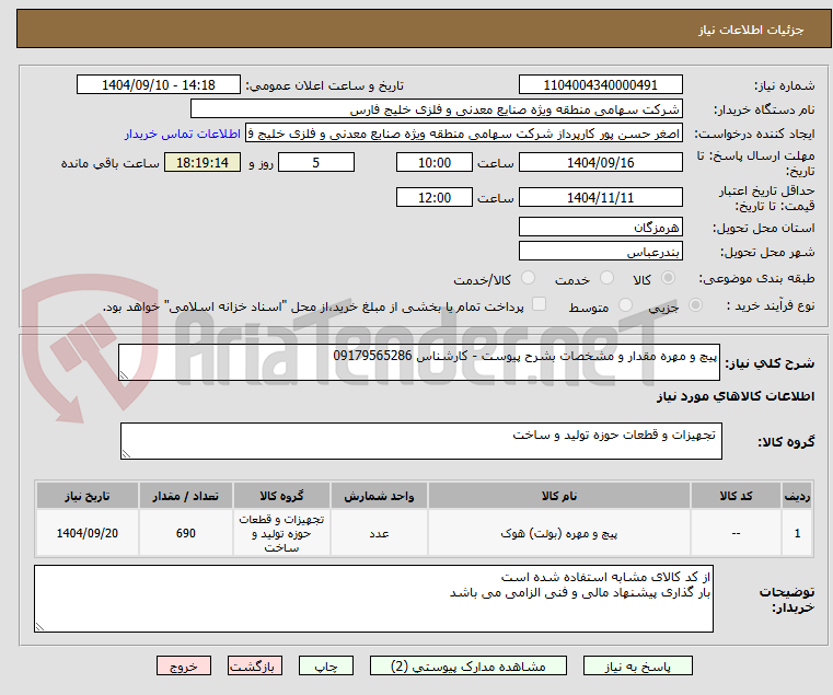 تصویر کوچک آگهی پیچ و مهره مقدار و مشخصات بشرح پیوست - کارشناس 09179565286