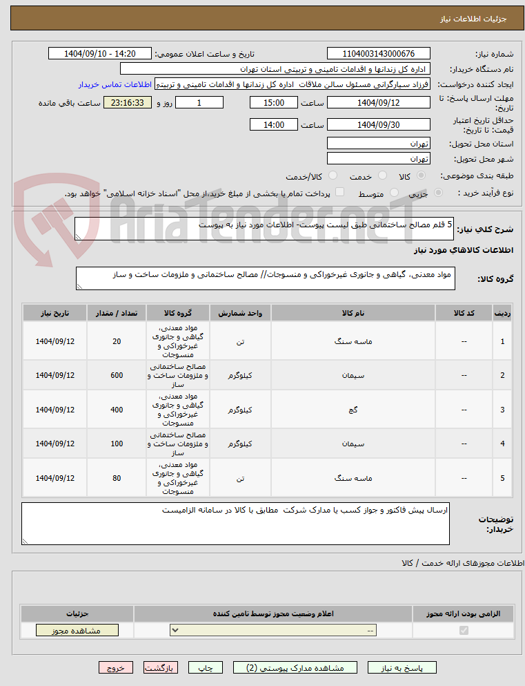 تصویر کوچک آگهی 5 قلم مصالح ساختمانی طبق لیست پیوست- اطلاعات مورد نیاز به پیوست