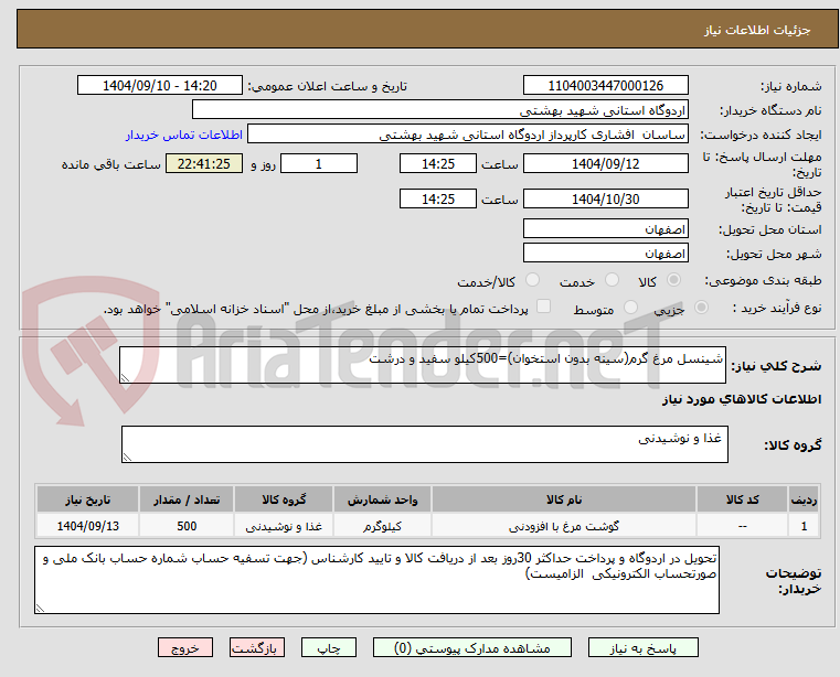 تصویر کوچک آگهی شینسل مرغ گرم(سینه بدون استخوان)=500کیلو سفید و درشت