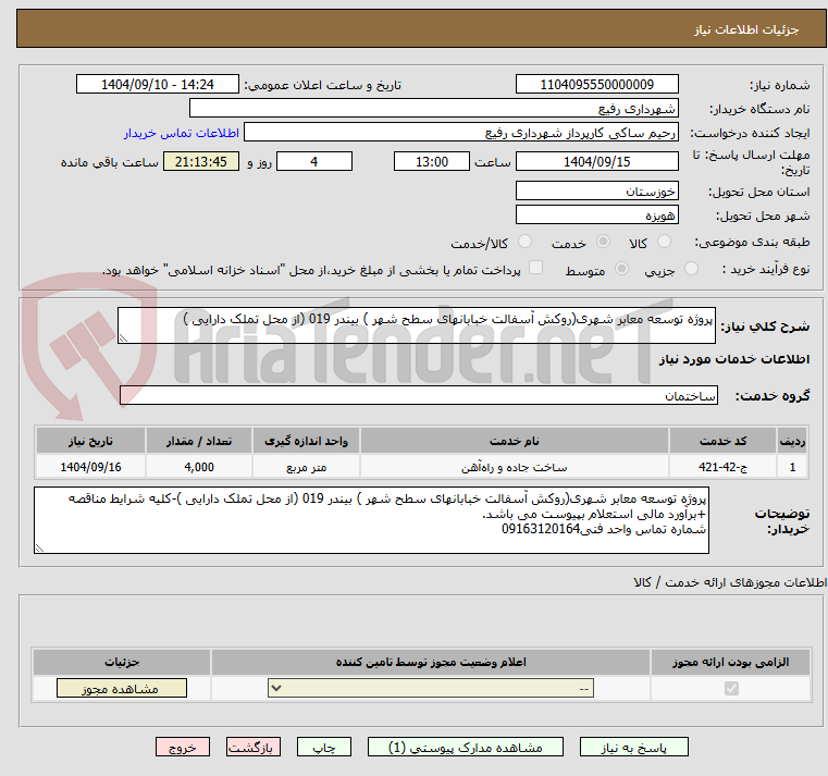 تصویر کوچک آگهی پروژه توسعه معابر شهری(روکش آسفالت خبابانهای سطح شهر ) بیندر 019 (از محل تملک دارایی )
