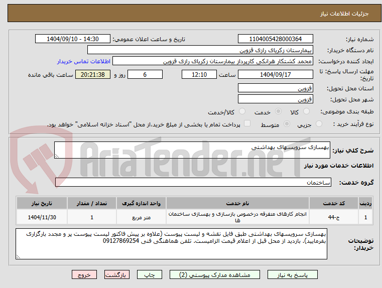 تصویر کوچک آگهی بهسازی سرویسهای بهداشتی