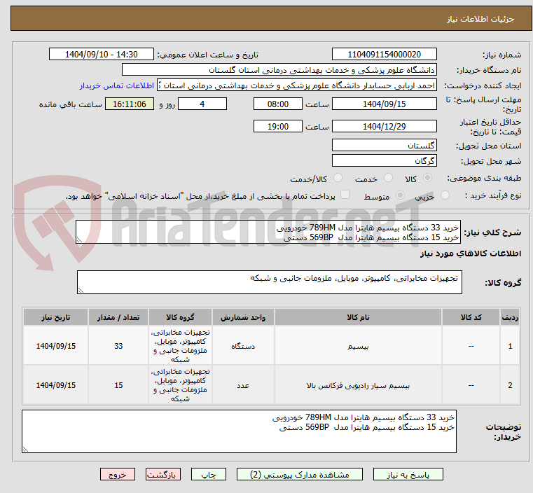تصویر کوچک آگهی خرید 33 دستگاه بیسیم هایترا مدل 789HM خودرویی
خرید 15 دستگاه بیسیم هایترا مدل  569BP دستی