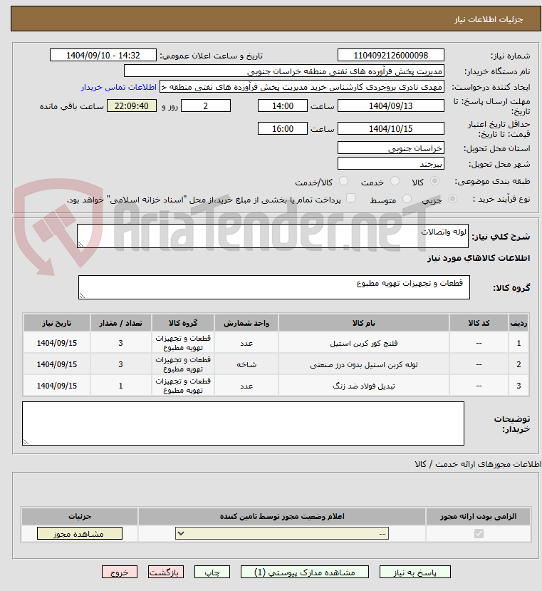 تصویر کوچک آگهی لوله واتصالات 