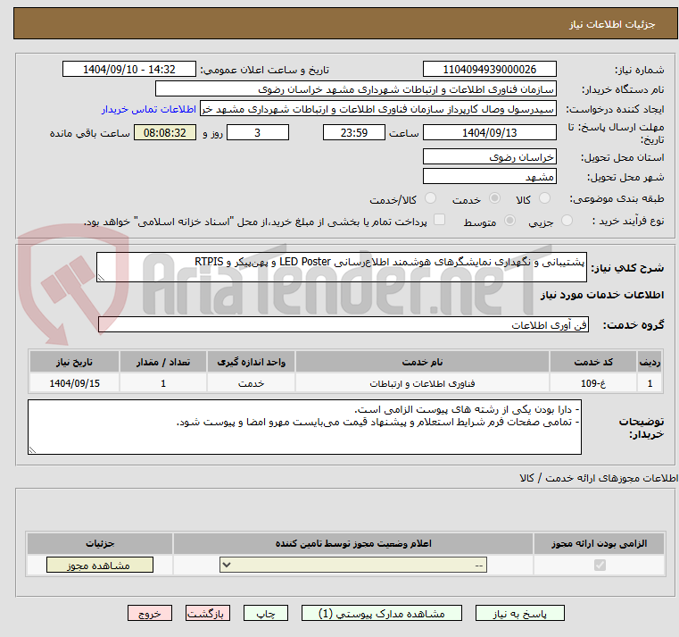 تصویر کوچک آگهی پشتیبانی و نگهداری نمایشگرهای هوشمند اطلاع‌رسانی LED Poster و پهن‌پیکر و RTPIS
