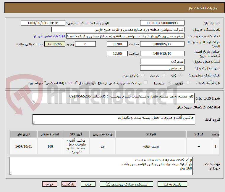 تصویر کوچک آگهی کاور مسلح و غیر مسلح مقدار و مشخصات بشرح پیوست : کارسناس 09179565286