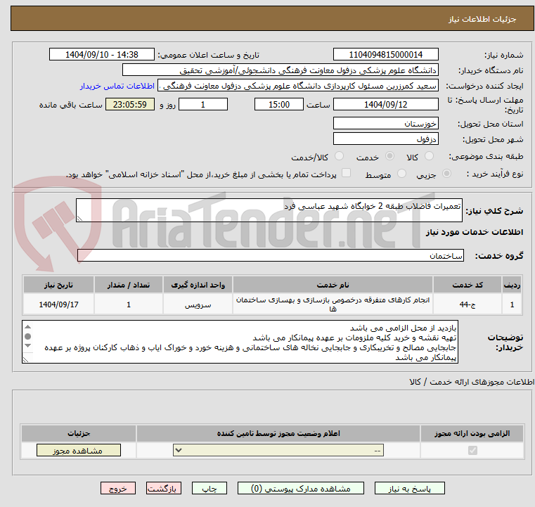تصویر کوچک آگهی تعمیرات فاضلاب طبقه 2 خوابگاه شهید عباسی فرد