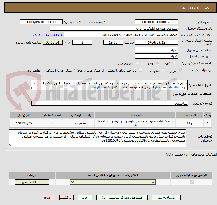 تصویر کوچک آگهی شرح خدمت تهیه مصالح ،ساخت و نصب پنجره دوجداره که می بایستی مطابق مشخصات فنی بارگذاری شده در سامانه باشد-بارگذاری پیش فاکتوربامشخصات کامل خدمت الزامیست