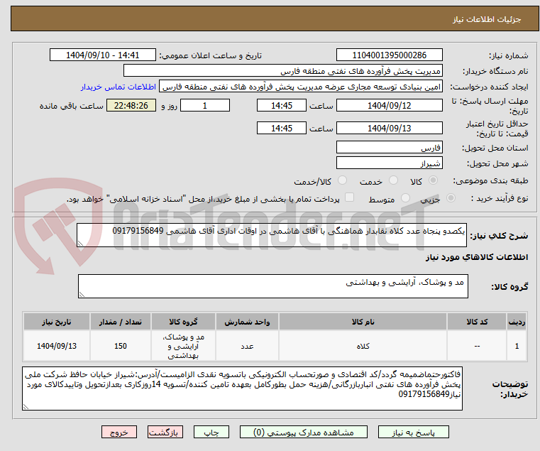 تصویر کوچک آگهی یکصدو پنجاه عدد کلاه نقابدار هماهنگی با آقای هاشمی در اوقات اداری آقای هاشمی 09179156849