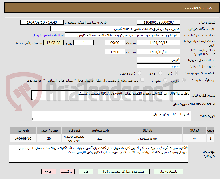 تصویر کوچک آگهی باطری UPS42 امپر-12 ولت/تعداد 20عدد/تماس 09177287660 مهندس کشتکار