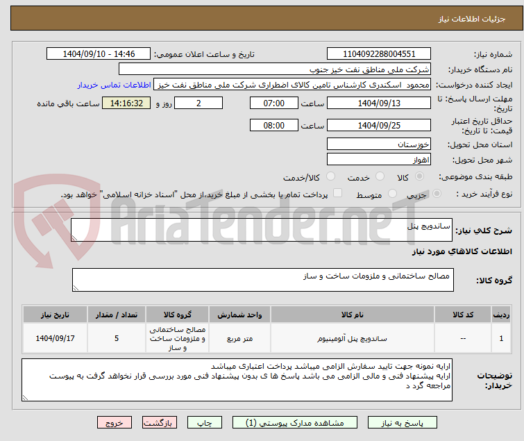تصویر کوچک آگهی ساندویچ پنل