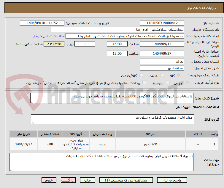 تصویر کوچک آگهی کاغذA4برش لیزری 500برگی 80گرمی 600بسته.طبق لیست شرایط خرید پیوست 
