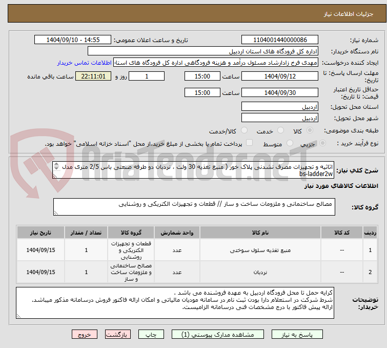 تصویر کوچک آگهی اثاثیه و تجهیزات مصرف نشدنی پلاک خور ( منبع تغذیه 30 ولت ، نردبان دو طرفه صنعتی باس 2/5 متری مدل bs-ladder2w 
طبق مشخصات فنی طبق فایل پیوستی
