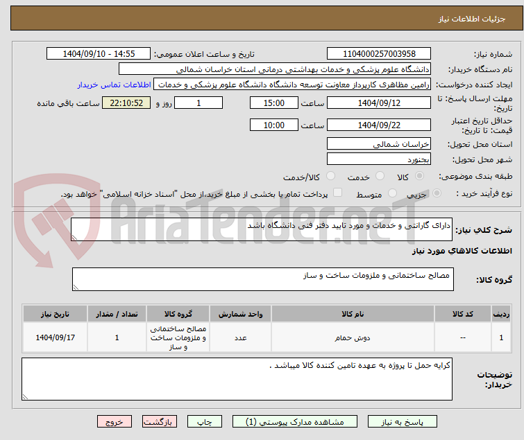 تصویر کوچک آگهی دارای گارانتی و خدمات و مورد تایید دفتر فنی دانشگاه باشد 