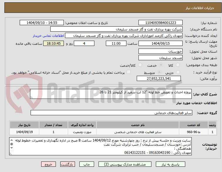 تصویر کوچک آگهی پروژه احداث و تعویض خط لوله "12 لب سفید از کیلومتر 21 تا 26