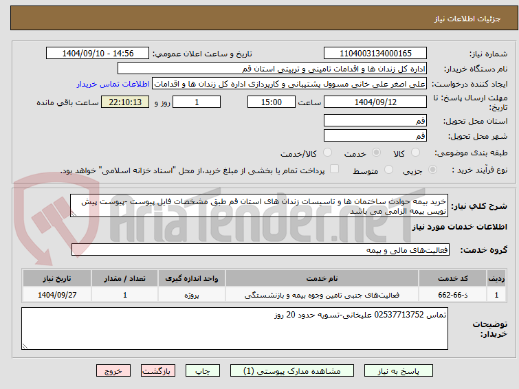 تصویر کوچک آگهی خرید بیمه حوادث ساختمان ها و تاسیسات زندان های استان قم طبق مشخصات فایل پیوست -پیوست پیش نویس بیمه الزامی می باشد