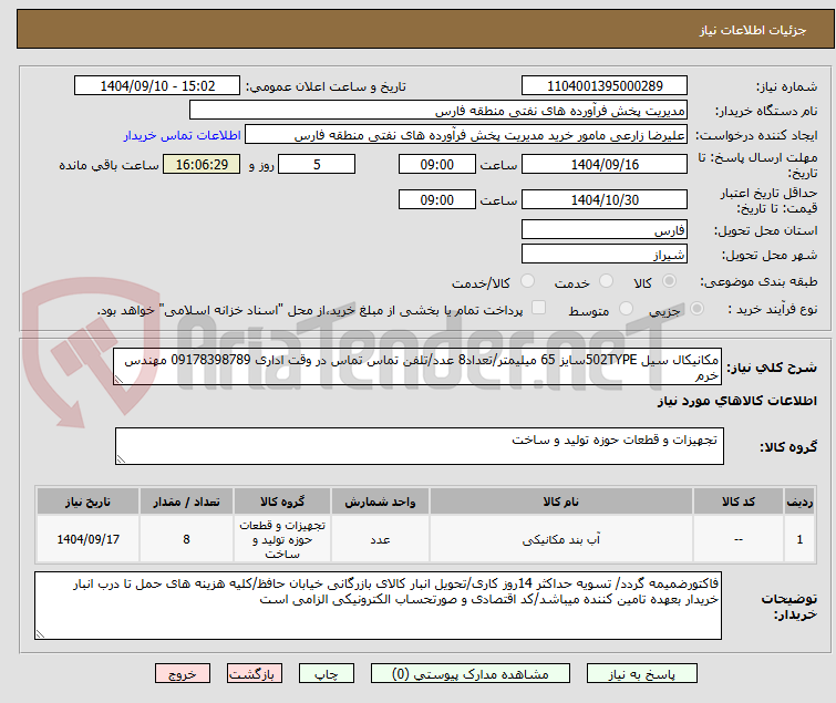 تصویر کوچک آگهی مکانیکال سیل 502TYPEسایز 65 میلیمتر/تعداد8 عدد/تلفن تماس تماس در وقت اداری 09178398789 مهندس خرم