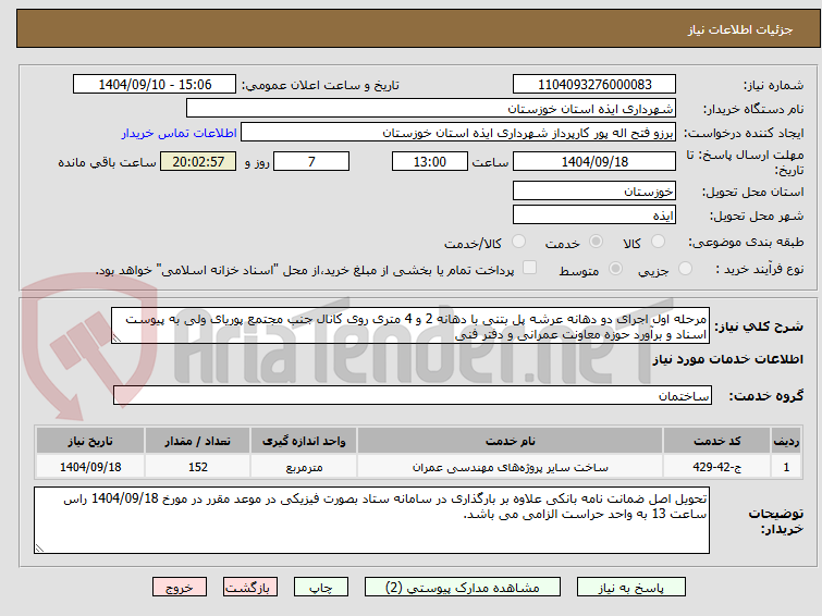 تصویر کوچک آگهی مرحله اول اجرای دو دهانه عرشه پل بتنی با دهانه 2 و 4 متری روی کانال جنب مجتمع پوریای ولی به پیوست اسناد و برآورد حوزه معاونت عمرانی و دفتر فنی
