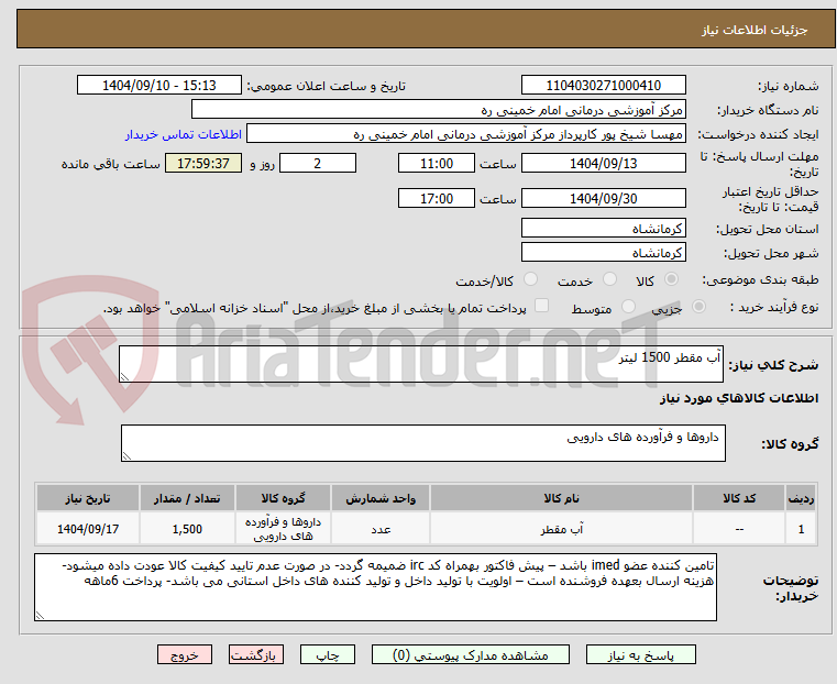 تصویر کوچک آگهی آب مقطر 1500 لیتر 