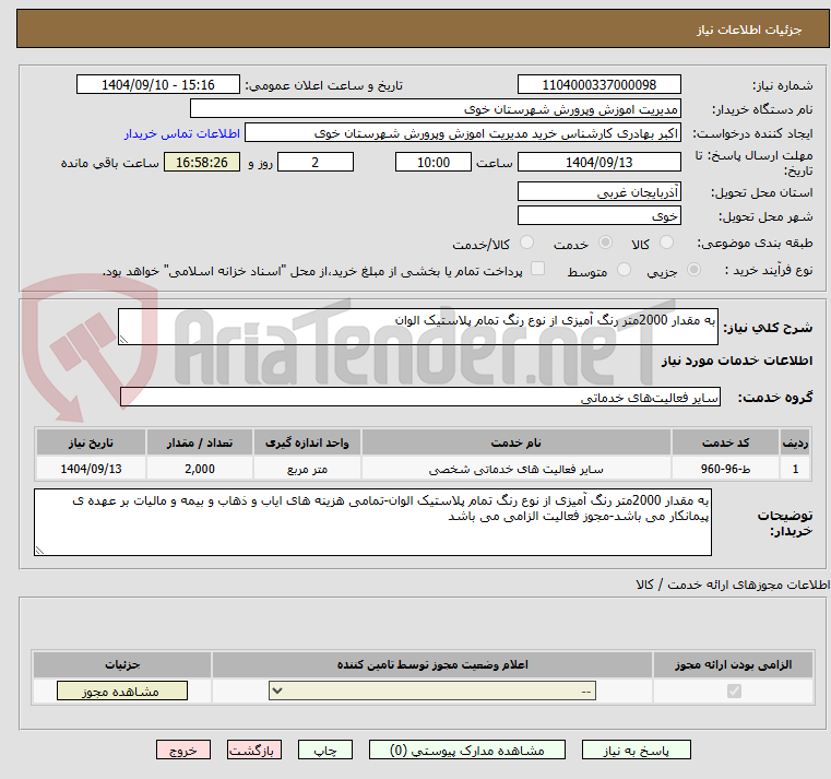 تصویر کوچک آگهی به مقدار 2000متر رنگ آمیزی از نوع رنگ تمام پلاستیک الوان