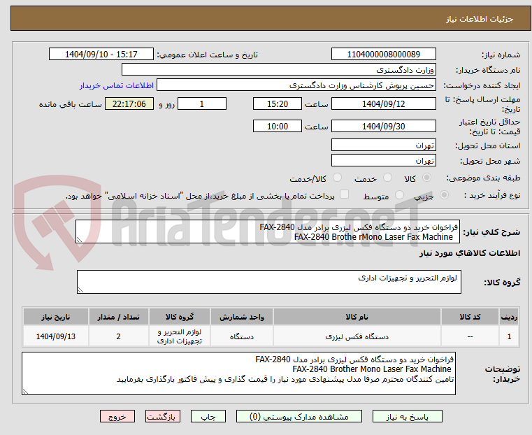 تصویر کوچک آگهی فراخوان خرید دو دستگاه فکس لیزری برادر مدل FAX-2840
  FAX-2840 Brothe rMono Laser Fax Machine