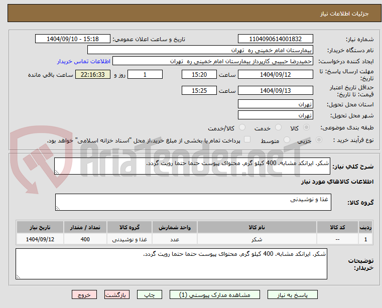 تصویر کوچک آگهی شکر. ایرانکد مشابه. 400 کیلو گرم. محتوای پیوست حتما حتما رویت گردد.